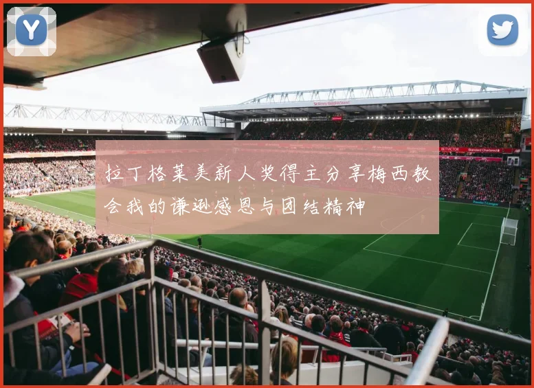 拉丁格莱美新人奖得主分享梅西教会我的谦逊感恩与团结精神