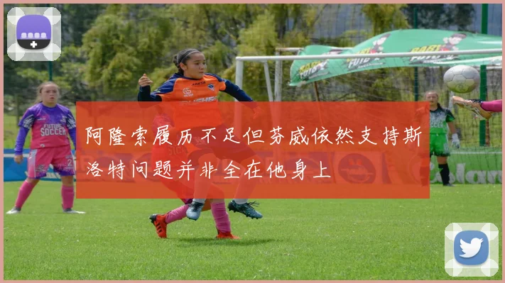 阿隆索履历不足但芬威依然支持斯洛特问题并非全在他身上