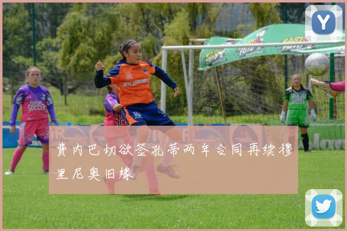 费内巴切欲签孔蒂两年合同再续穆里尼奥旧缘
