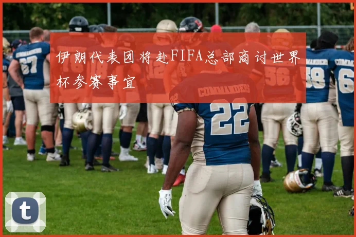 伊朗代表团将赴FIFA总部商讨世界杯参赛事宜
