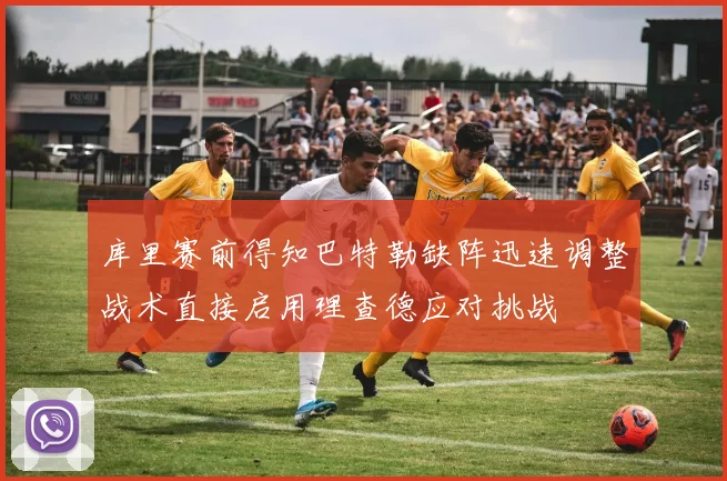 库里赛前得知巴特勒缺阵迅速调整战术直接启用理查德应对挑战