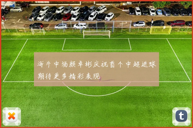 海牛中场颜卓彬庆祝首个中超进球期待更多精彩表现
