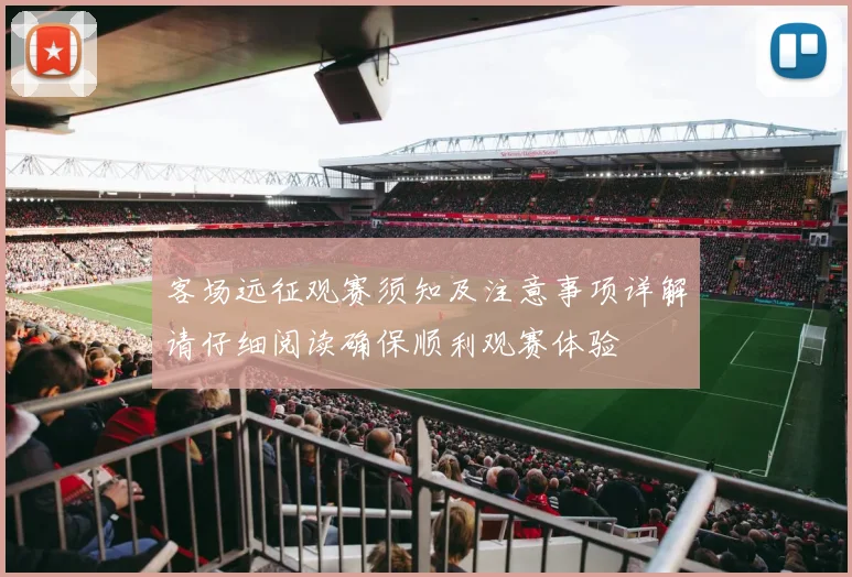 客场远征观赛须知及注意事项详解请仔细阅读确保顺利观赛体验