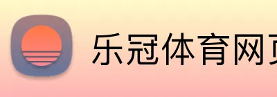乐冠体育网页 Logo